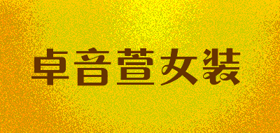 卓音萱女装品牌LOGO图片