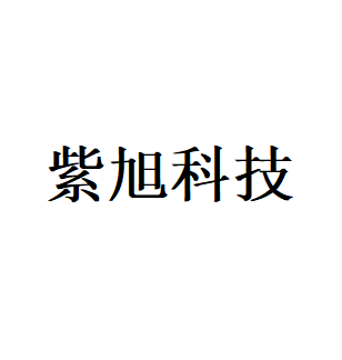 紫旭科技品牌LOGO图片
