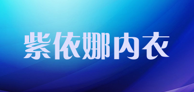 紫依娜内衣品牌LOGO图片