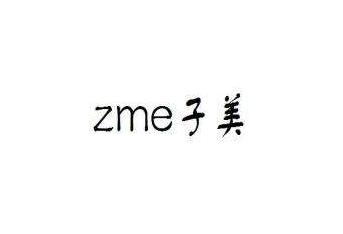 zme/子美品牌LOGO图片