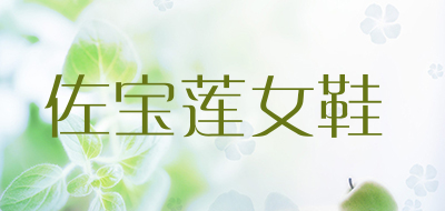 佐宝莲女鞋品牌LOGO图片