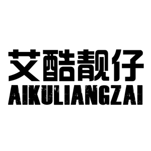 艾酷靓仔LOGO