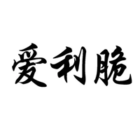 爱利脆品牌LOGO图片