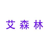 艾森林品牌LOGO图片