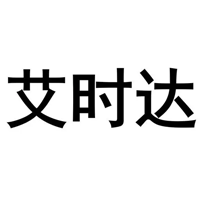 艾时达品牌LOGO图片