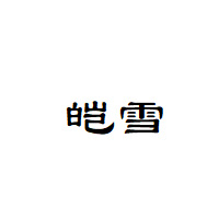 皑雪品牌LOGO图片