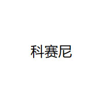 AL/科赛尼品牌LOGO图片