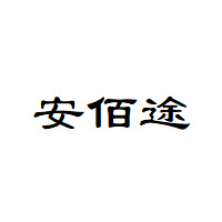 安佰途品牌LOGO