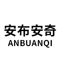 ANBUANQI/安布安奇品牌LOGO图片
