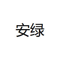 安绿品牌LOGO图片