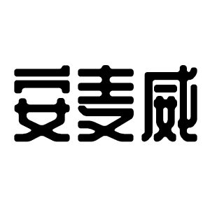 安麦威品牌LOGO图片