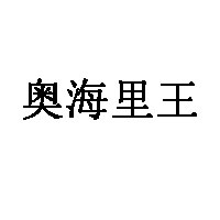 奥海里王LOGO