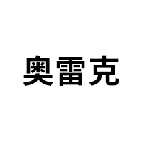 奥雷克品牌LOGO图片