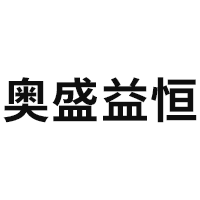奥盛益恒品牌LOGO图片