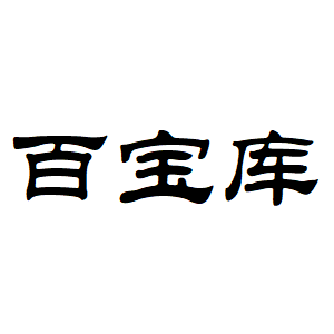 百宝库品牌LOGO图片