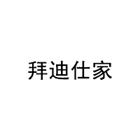 BaiDiShiJia/拜迪仕家品牌LOGO图片