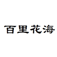 百里花海品牌LOGO图片