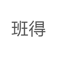 班得品牌LOGO图片