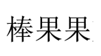 棒果果品牌LOGO图片