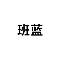 班蓝品牌LOGO图片