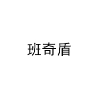 班奇盾品牌LOGO图片