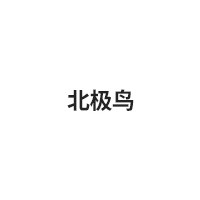 北极鸟品牌LOGO图片