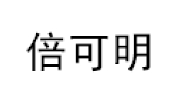 倍可明品牌LOGO图片