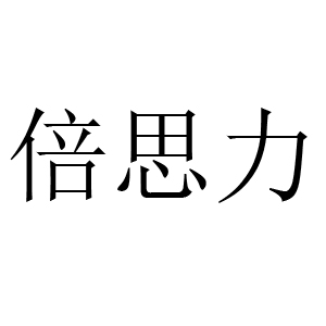 倍思力LOGO