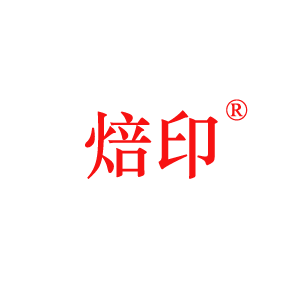 焙印品牌LOGO