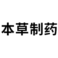 本草制药品牌LOGO图片