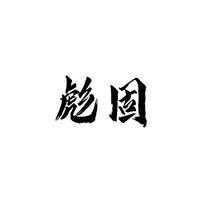 BIAOGU/彪固品牌LOGO图片