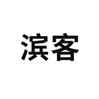 滨客品牌LOGO图片