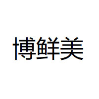 博鲜美品牌LOGO图片