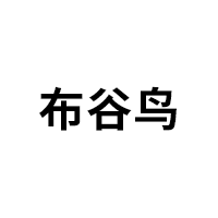 布谷鸟品牌LOGO图片