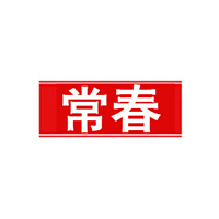 常春品牌LOGO图片