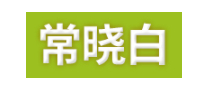 常晓白品牌LOGO图片