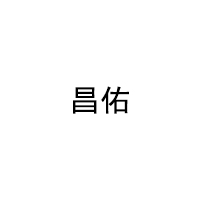 昌佑品牌LOGO