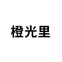 橙光里品牌LOGO图片