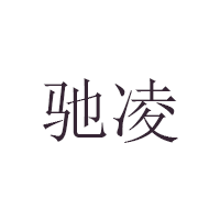 驰凌品牌LOGO图片