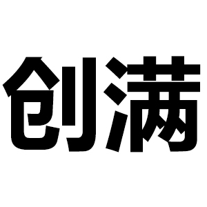 创满品牌LOGO