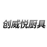 创威悦LOGO