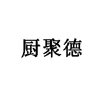 厨聚德品牌LOGO图片