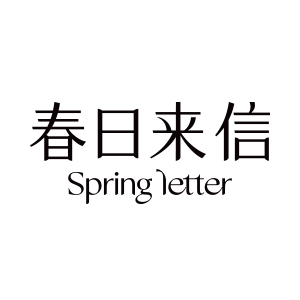 春日来信品牌LOGO图片