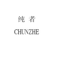CHUNZHE/纯者品牌LOGO图片
