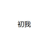 初我品牌LOGO