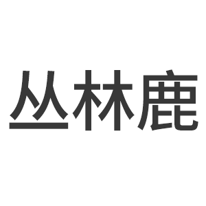 CONGLINLU/丛林鹿品牌LOGO图片