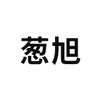 葱旭品牌LOGO