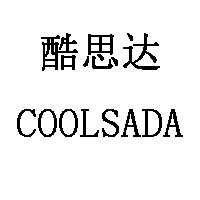COOLSADA/酷思达品牌LOGO