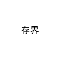 cunjie/存界品牌LOGO图片