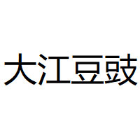大江豆豉品牌LOGO图片